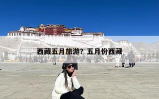 西藏五月旅游？五月份西藏