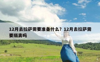 12月去拉萨需要准备什么？12月去拉萨需要隔离吗