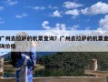 广州去拉萨的机票查询？广州去拉萨的机票查询价格