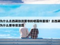 为什么去西藏旅游要带防晒霜和墨镜？去西藏为什么要带保湿霜