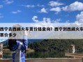 西宁去西藏火车票价格查询？西宁到西藏火车票价多少