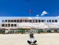 八月到西藏旅游7天6夜注意事项？8月去西藏注意事项