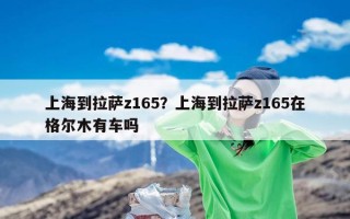 上海到拉萨z165？上海到拉萨z165在格尔木有车吗