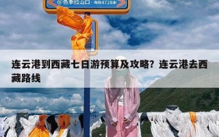 连云港到西藏七日游预算及攻略？连云港去西藏路线
