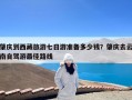 肇庆到西藏旅游七日游准备多少钱？肇庆去云南自驾游最佳路线