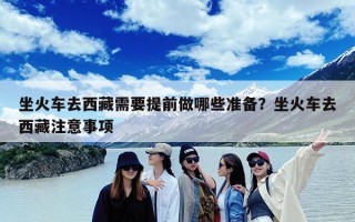 坐火车去西藏需要提前做哪些准备？坐火车去西藏注意事项