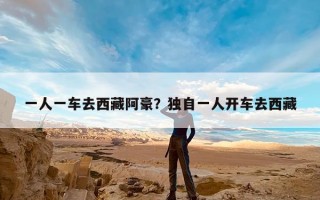 一人一车去西藏阿豪？独自一人开车去西藏