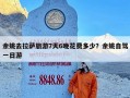 余姚去拉萨旅游7天6晚花费多少？余姚自驾一日游