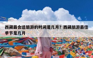 西藏最合适旅游的时间是几月？西藏旅游最佳季节是几月