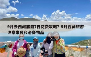 9月去西藏旅游7日花费攻略？9月西藏旅游注意事项和必备物品