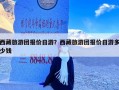 西藏旅游团报价日游？西藏旅游团报价日游多少钱
