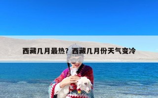 西藏几月最热？西藏几月份天气变冷