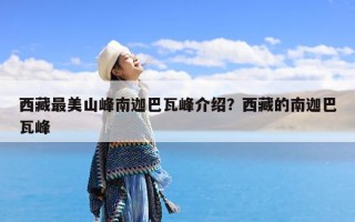 西藏最美山峰南迦巴瓦峰介绍？西藏的南迦巴瓦峰