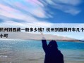 杭州到西藏一般多少钱？杭州到西藏开车几个小时