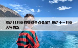 拉萨11月份有哪些景点关闭？拉萨十一月份天气情况