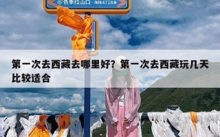 第一次去西藏去哪里好？第一次去西藏玩几天比较适合