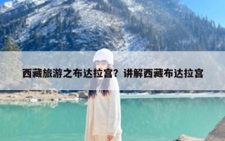 西藏旅游之布达拉宫？讲解西藏布达拉宫