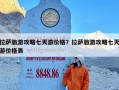拉萨旅游攻略七天游价格？拉萨旅游攻略七天游价格表