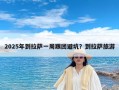 2025年到拉萨一周跟团避坑？到拉萨旅游