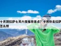 十月到拉萨七天六夜推荐景点？十月份去拉萨怎么样