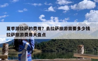 夏季游拉萨的费用？去拉萨旅游需要多少钱 拉萨旅游费用大盘点