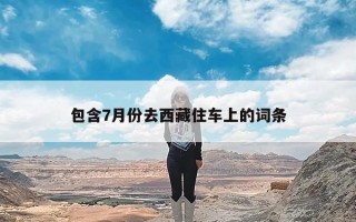 包含7月份去西藏住车上的词条