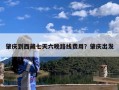 肇庆到西藏七天六晚路线费用？肇庆出发