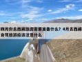 四月份去西藏旅游需要准备什么？4月去西藏自驾旅游应该注意什么