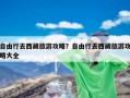 自由行去西藏旅游攻略？自由行去西藏旅游攻略大全
