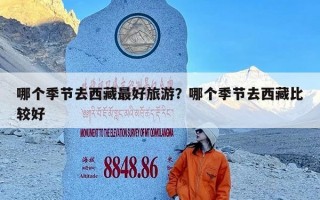 哪个季节去西藏最好旅游？哪个季节去西藏比较好