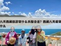 八月西藏旅游穿什么衣服合适？西藏八月底穿什么