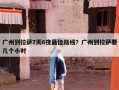 广州到拉萨7天6夜最佳路线？广州到拉萨要几个小时