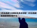 9月去西藏七日跟团及景点攻略？9月去西藏旅游都需要准备什么