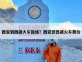 西安到西藏火车路线？西安到西藏火车票价