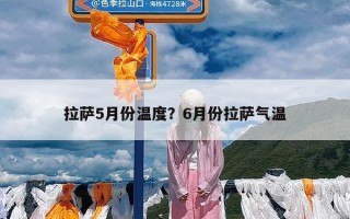 拉萨5月份温度？6月份拉萨气温