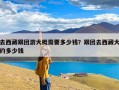 去西藏跟团游大概需要多少钱？跟团去西藏大约多少钱