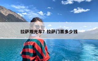 拉萨观光车？拉萨门票多少钱