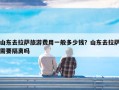 山东去拉萨旅游费用一般多少钱？山东去拉萨需要隔离吗