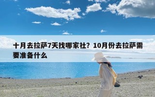 十月去拉萨7天找哪家社？10月份去拉萨需要准备什么