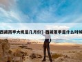西藏雨季大概是几月份？西藏雨季是什么时候