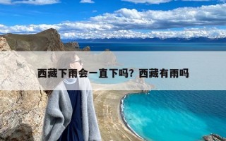 西藏下雨会一直下吗？西藏有雨吗