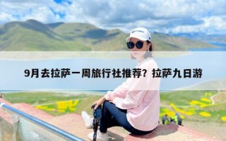 9月去拉萨一周旅行社推荐？拉萨九日游