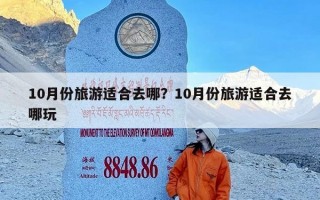 10月份旅游适合去哪？10月份旅游适合去哪玩