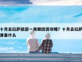 十月去拉萨旅游一周跟团游攻略？十月去拉萨准备什么