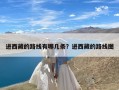 进西藏的路线有哪几条？进西藏的路线图
