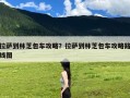 拉萨到林芝包车攻略？拉萨到林芝包车攻略路线图