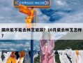 国庆能不能去林芝旅游？10月底去林芝怎样?