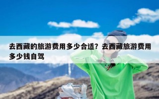 去西藏的旅游费用多少合适？去西藏旅游费用多少钱自驾