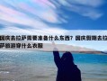 国庆去拉萨需要准备什么东西？国庆假期去拉萨旅游穿什么衣服