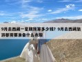 9月去西藏一星期预算多少钱？9月去西藏旅游都需要准备什么衣服